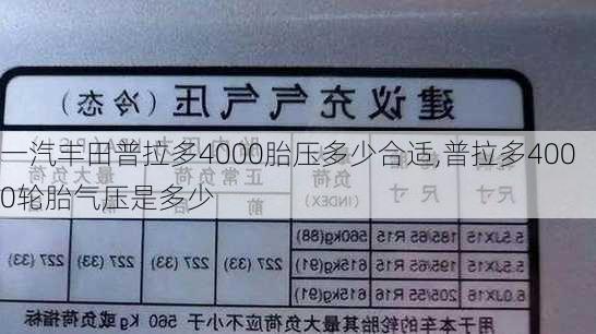 一汽丰田普拉多4000胎压多少合适,普拉多4000轮胎气压是多少