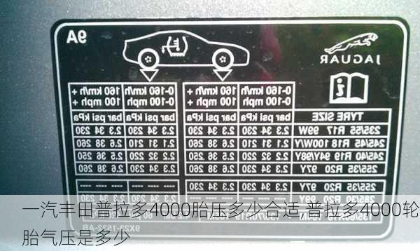 一汽丰田普拉多4000胎压多少合适,普拉多4000轮胎气压是多少