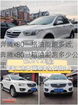 奔腾x80一格油能跑多远,奔腾x80一箱油能跑多少公里