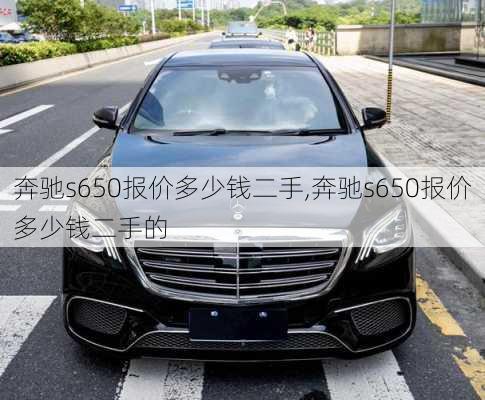 奔驰s650报价多少钱二手,奔驰s650报价多少钱二手的