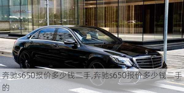 奔驰s650报价多少钱二手,奔驰s650报价多少钱二手的