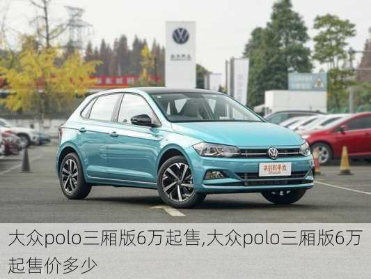 大众polo三厢版6万起售,大众polo三厢版6万起售价多少