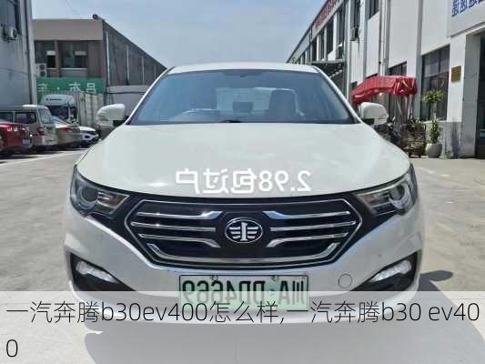 一汽奔腾b30ev400怎么样,一汽奔腾b30 ev400