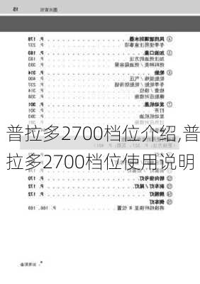 普拉多2700档位介绍,普拉多2700档位使用说明