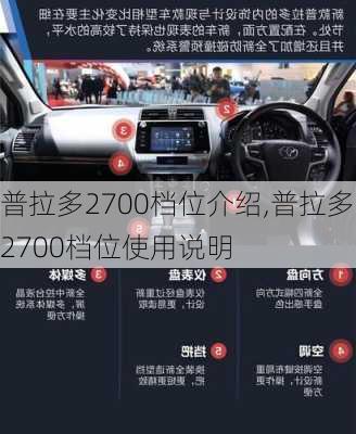 普拉多2700档位介绍,普拉多2700档位使用说明