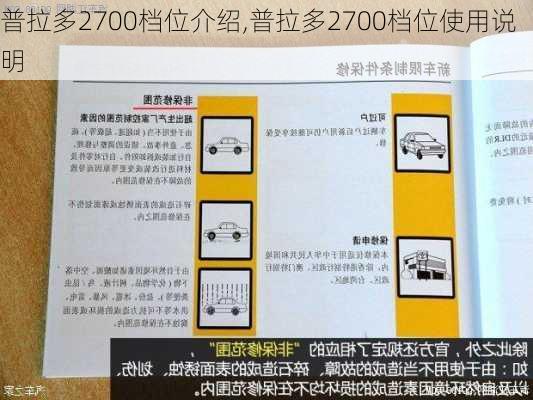 普拉多2700档位介绍,普拉多2700档位使用说明