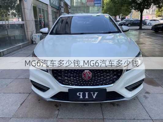 MG6汽车多少钱,MG6汽车多少钱