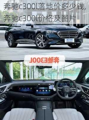 奔驰c300l落地价多少钱,奔驰c300l价格及图片