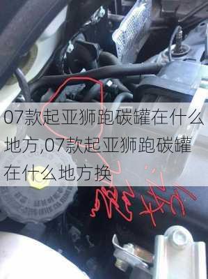 07款起亚狮跑碳罐在什么地方,07款起亚狮跑碳罐在什么地方换