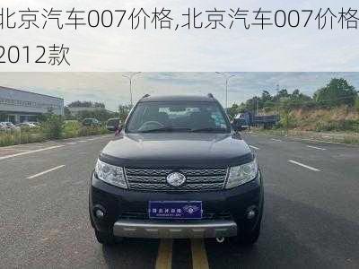 北京汽车007价格,北京汽车007价格2012款