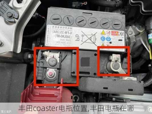 丰田coaster电瓶位置,丰田电瓶在哪