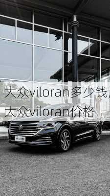 大众viloran多少钱,大众viloran价格