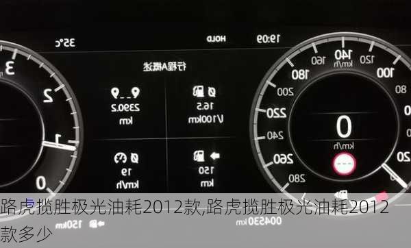 路虎揽胜极光油耗2012款,路虎揽胜极光油耗2012款多少