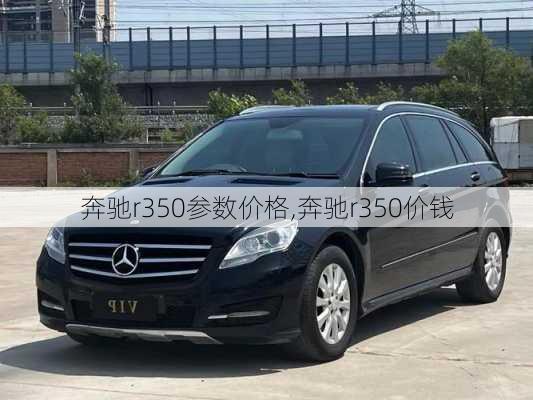 奔驰r350参数价格,奔驰r350价钱