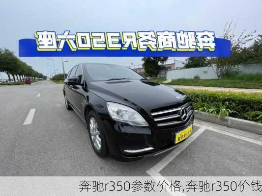 奔驰r350参数价格,奔驰r350价钱