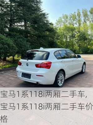 宝马1系118i两厢二手车,宝马1系118i两厢二手车价格