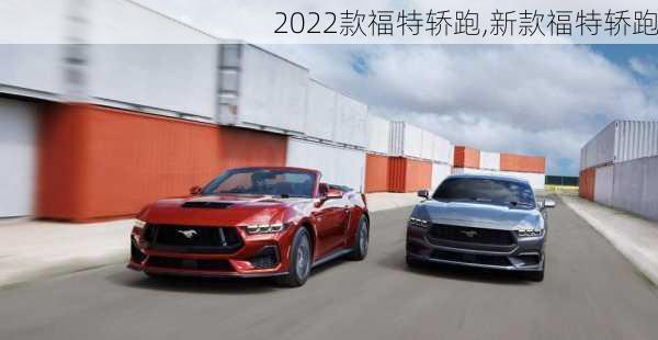 2022款福特轿跑,新款福特轿跑