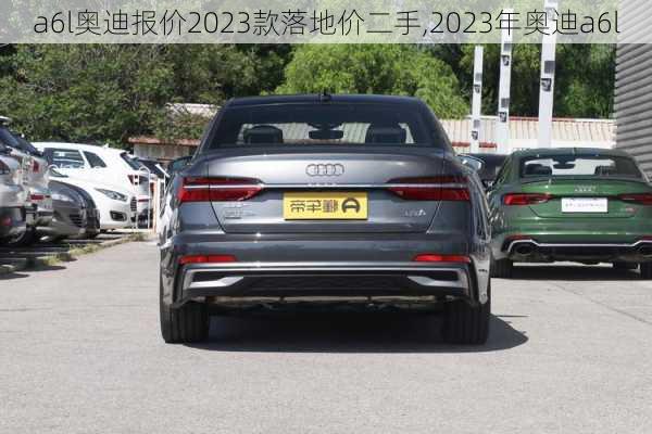 a6l奥迪报价2023款落地价二手,2023年奥迪a6l