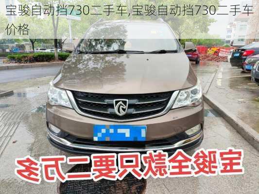 宝骏自动挡730二手车,宝骏自动挡730二手车价格