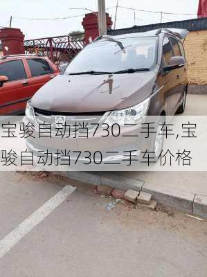 宝骏自动挡730二手车,宝骏自动挡730二手车价格