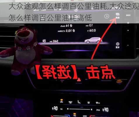 大众途观怎么样调百公里油耗,大众途观怎么样调百公里油耗高低