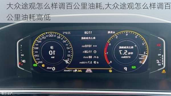 大众途观怎么样调百公里油耗,大众途观怎么样调百公里油耗高低