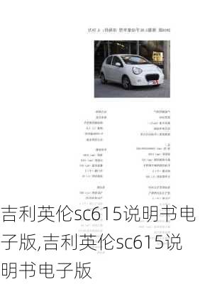 吉利英伦sc615说明书电子版,吉利英伦sc615说明书电子版