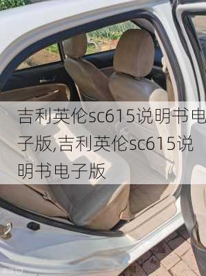 吉利英伦sc615说明书电子版,吉利英伦sc615说明书电子版