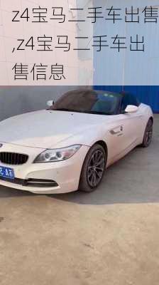 z4宝马二手车出售,z4宝马二手车出售信息