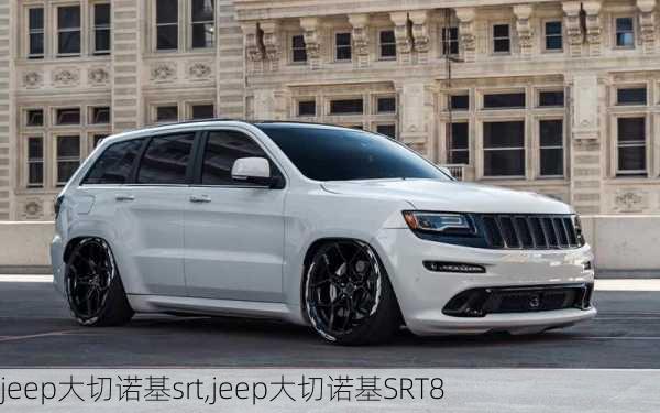 jeep大切诺基srt,jeep大切诺基SRT8