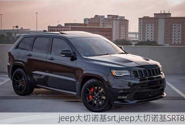 jeep大切诺基srt,jeep大切诺基SRT8