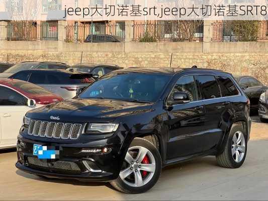 jeep大切诺基srt,jeep大切诺基SRT8