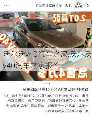 沃尔沃v40汽车之家,沃尔沃v40汽车之家报价