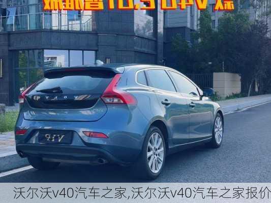 沃尔沃v40汽车之家,沃尔沃v40汽车之家报价