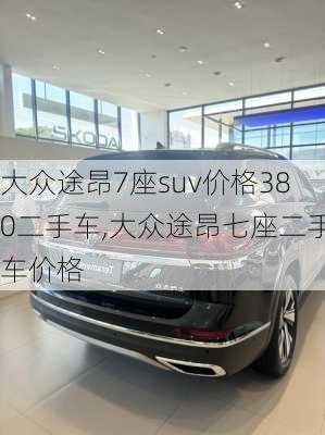 大众途昂7座suv价格380二手车,大众途昂七座二手车价格