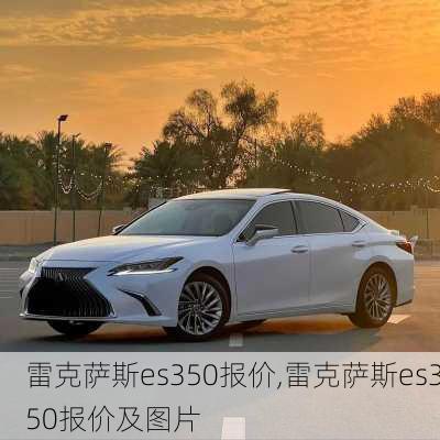 雷克萨斯es350报价,雷克萨斯es350报价及图片