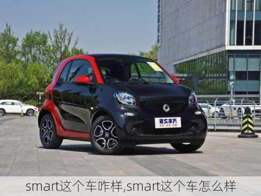 smart这个车咋样,smart这个车怎么样