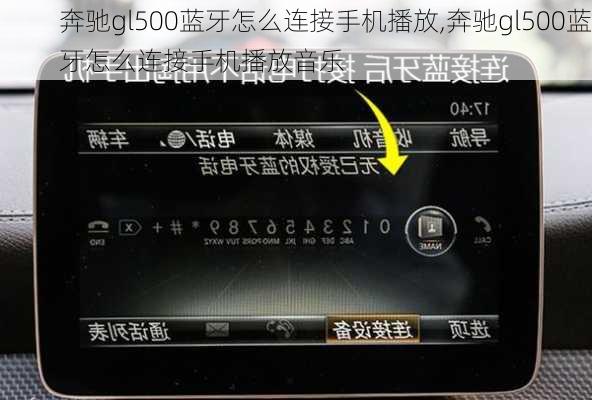 奔驰gl500蓝牙怎么连接手机播放,奔驰gl500蓝牙怎么连接手机播放音乐