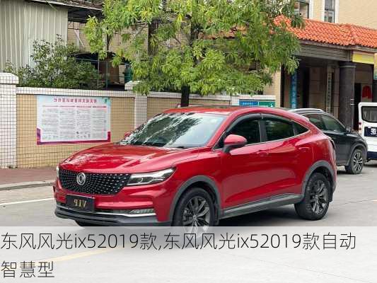 东风风光ix52019款,东风风光ix52019款自动智慧型