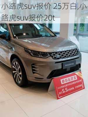 小路虎suv报价 25万白,小路虎suv报价20t