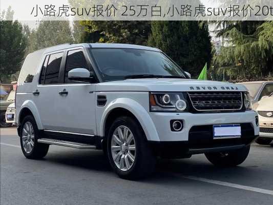 小路虎suv报价 25万白,小路虎suv报价20t