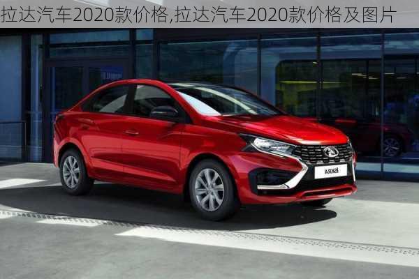 拉达汽车2020款价格,拉达汽车2020款价格及图片