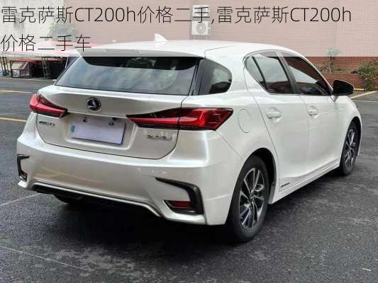 雷克萨斯CT200h价格二手,雷克萨斯CT200h价格二手车