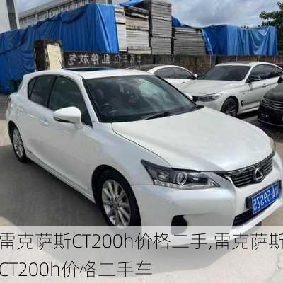 雷克萨斯CT200h价格二手,雷克萨斯CT200h价格二手车