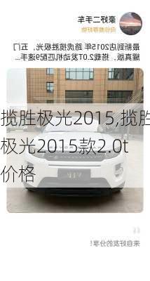 揽胜极光2015,揽胜极光2015款2.0t价格