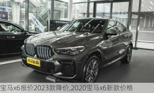 宝马x6报价2023款降价,2020宝马x6新款价格