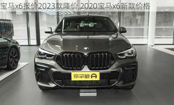 宝马x6报价2023款降价,2020宝马x6新款价格