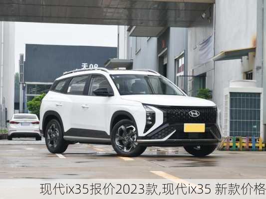 现代ix35报价2023款,现代ix35 新款价格