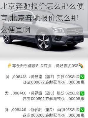 北京奔驰报价怎么那么便宜,北京奔驰报价怎么那么便宜啊