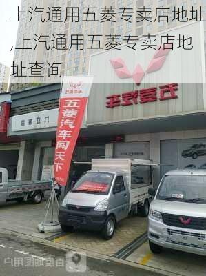 上汽通用五菱专卖店地址,上汽通用五菱专卖店地址查询